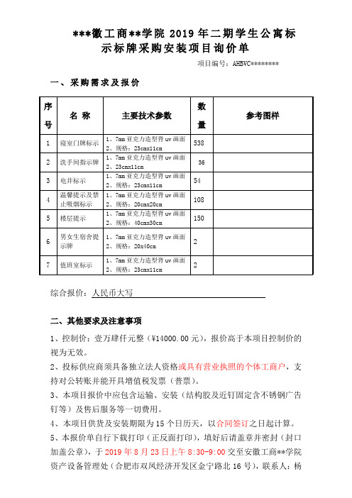 安徽工商职业学院2019年二期学生公寓标示标牌采购安装项目询价单【模板】