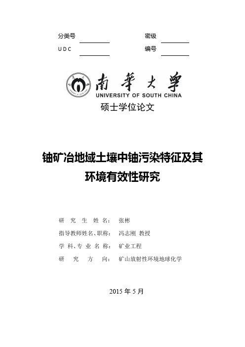 铀矿冶地域土壤中铀污染特征及其环境有效性研究