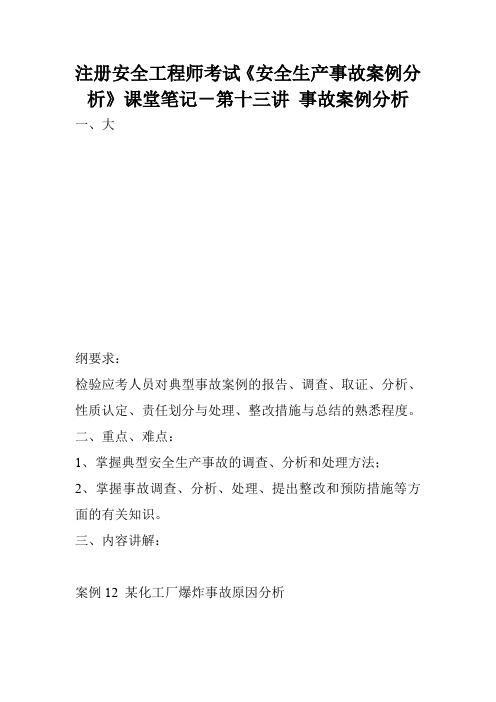 注册安全工程师考试《安全生产事故案例分析》课堂笔记-第十三讲 事故案例分析