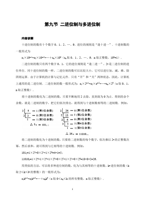 初中数学竞赛第九节二进位制与多进位制(含答案)