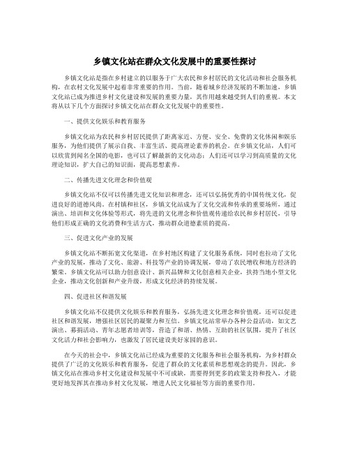 乡镇文化站在群众文化发展中的重要性探讨