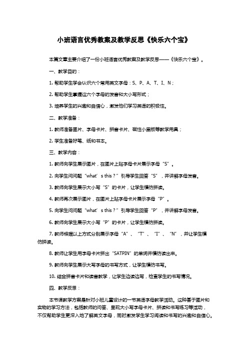 小班语言优秀教案及教学反思《快乐六个宝》