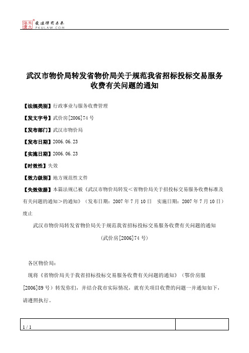 武汉市物价局转发省物价局关于规范我省招标投标交易服务收费有关