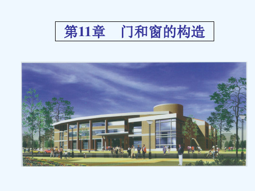 房屋建筑学第11章门和窗的构造