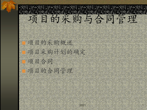 项目的采购和合同管理PPT课件