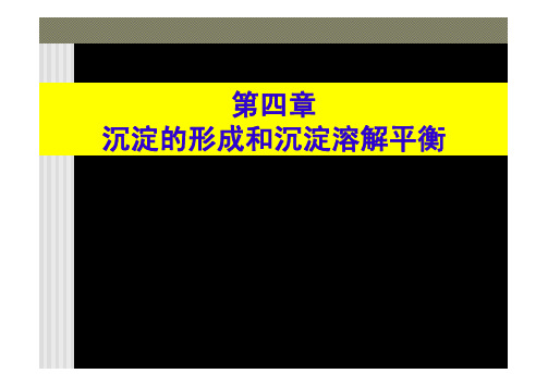 无机化学 第四章  沉淀的形成与沉淀溶解平衡