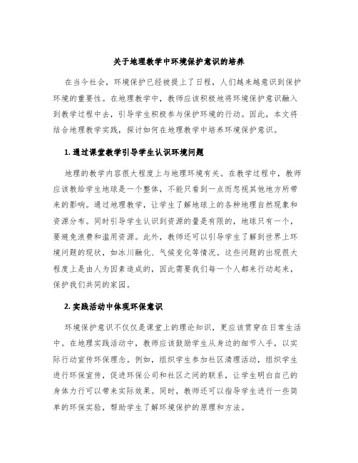 关于地理教学中环境保护意识的培养