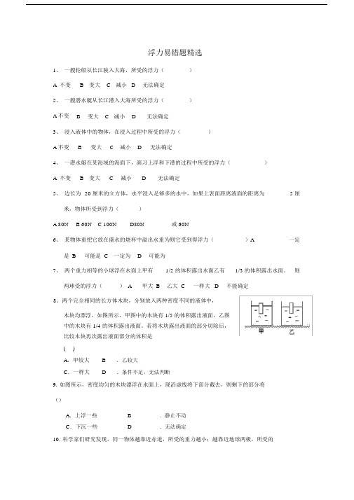 浮力易错题精选与答案.doc