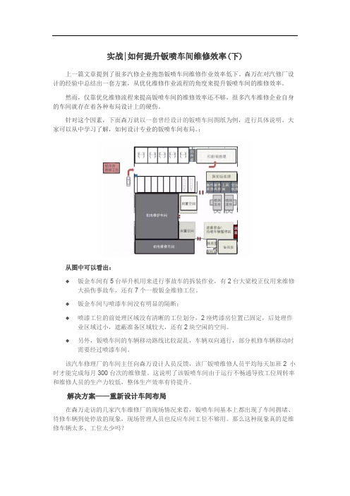 实战-如何提升钣喷车间维修效率之优化车间布局