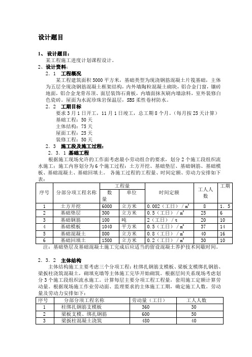 建筑施工组织课程设计任务书(时标网络计划图)