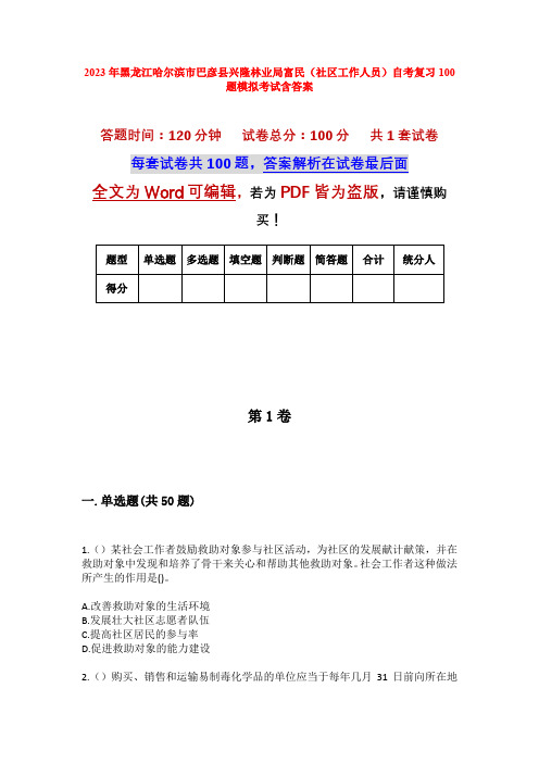 2023年黑龙江哈尔滨市巴彦县兴隆林业局富民(社区工作人员)自考复习100题模拟考试含答案