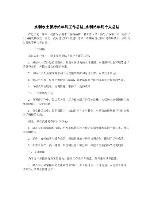 水利水土保持站年终工作总结_水利站年终个人总结