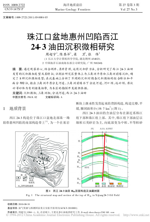 珠江口盆地惠州凹陷西江24_3油田沉积微相研究_周超宇.2011