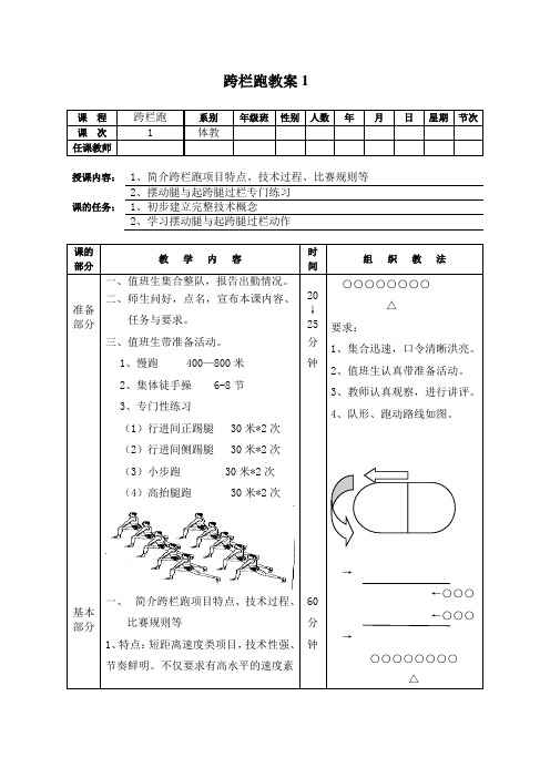 最新运动训练——跨栏跑教案(10个教案)