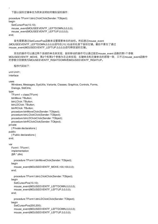 用Delphi编程模拟鼠标操作