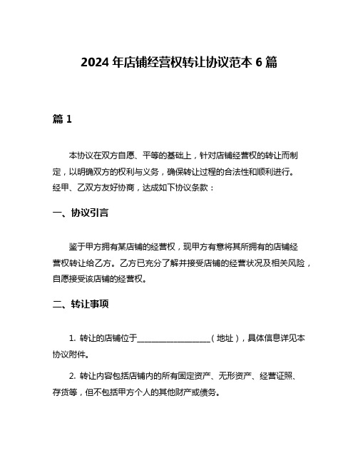 2024年店铺经营权转让协议范本6篇