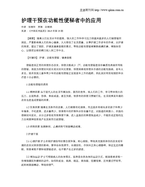 护理干预在功能性便秘者中的应用