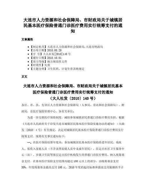 大连市人力资源和社会保障局、市财政局关于城镇居民基本医疗保险普通门诊医疗费用实行统筹支付的通知