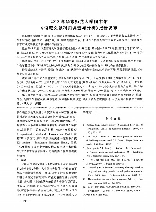 2013年华东师范大学图书馆《馆藏文献利用调查与分析》报告发布-论文