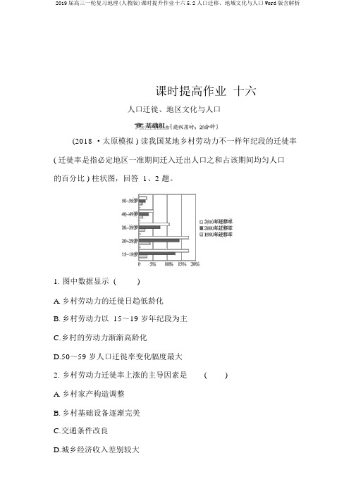 2019届高三一轮复习地理(人教版)课时提升作业十六5.2人口迁移、地域文化与人口Word版含解析