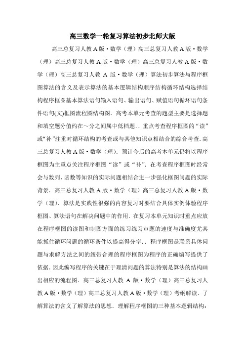 高三数学一轮复习算法初步北师大版