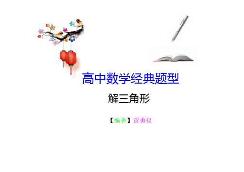 高中数学经典题型--解三角形(含详细答案)