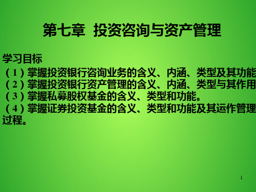 投资咨询与资产管理PPT课件