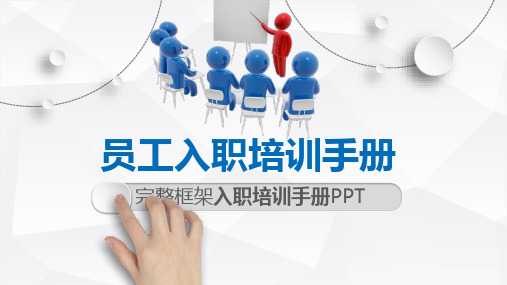 【新】新员工入职培训PPT前言