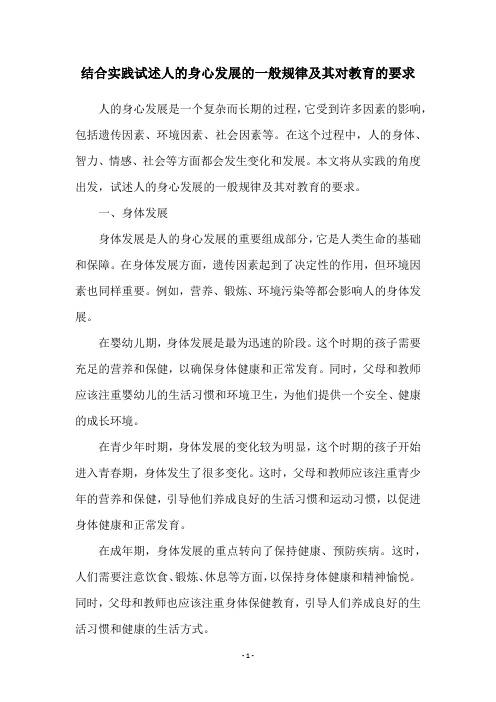 结合实践试述人的身心发展的一般规律及其对教育的要求