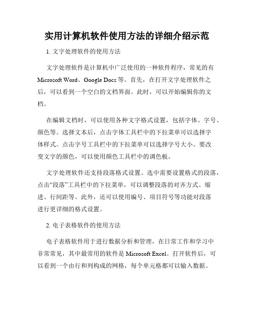 实用计算机软件使用方法的详细介绍示范