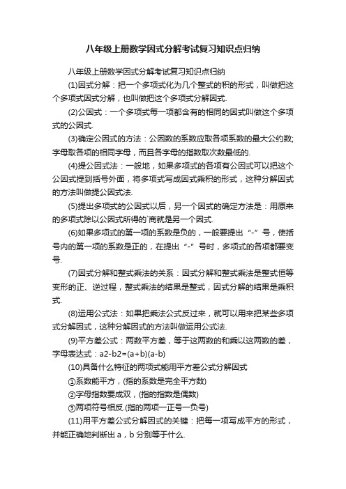 八年级上册数学因式分解考试复习知识点归纳