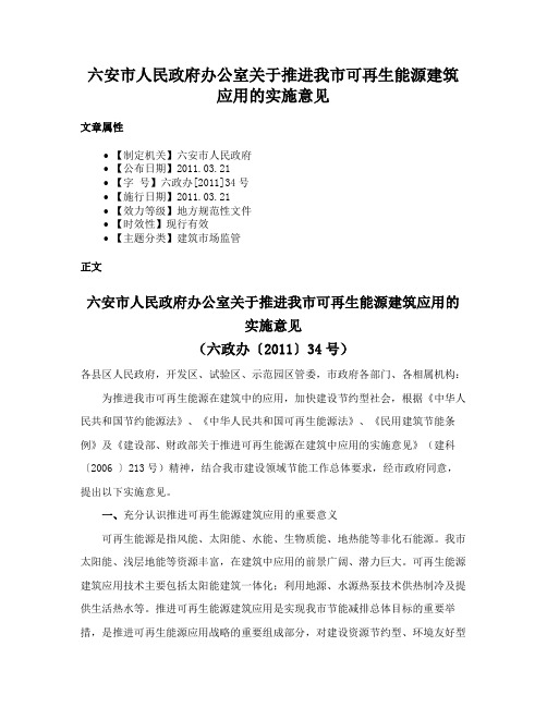 六安市人民政府办公室关于推进我市可再生能源建筑应用的实施意见