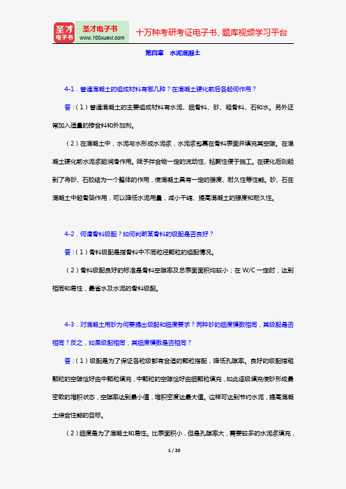 湖南大学等四校合编《土木工程材料》(第2版)【课后习题】(第四章 水泥混凝土)【圣才出品】