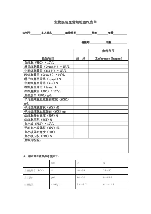 宠物医院血常规检验报告单