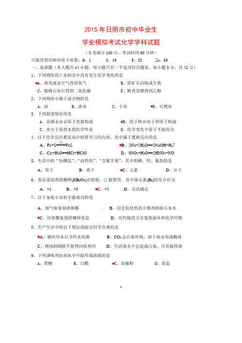 2015年日照市初中毕业生学业模拟考试化学学科试卷 有答案