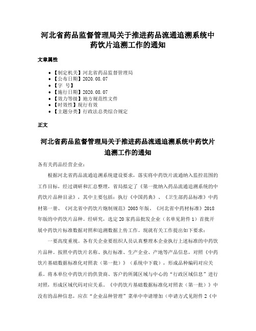 河北省药品监督管理局关于推进药品流通追溯系统中药饮片追溯工作的通知