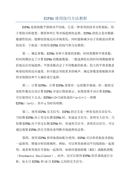 EXPMA使用技巧方法教程