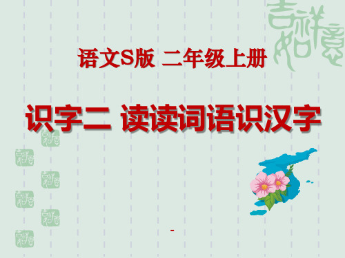 202X语文S版语文二上《读读词语识汉字》ppt课件