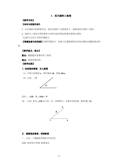 北师大版七年级数学下册教案4.4 用尺规作三角形