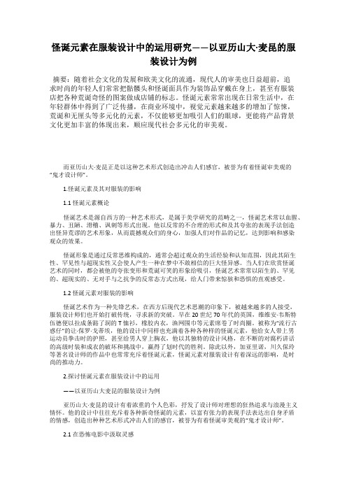 怪诞元素在服装设计中的运用研究——以亚历山大·麦昆的服装设计为例