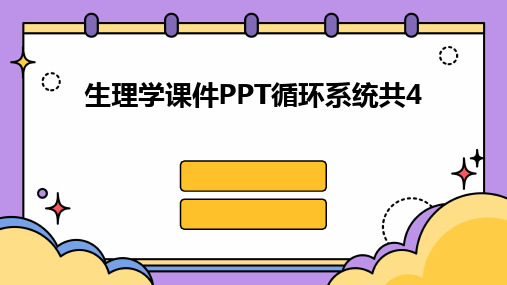 2024生理学课件PPT循环系统共4