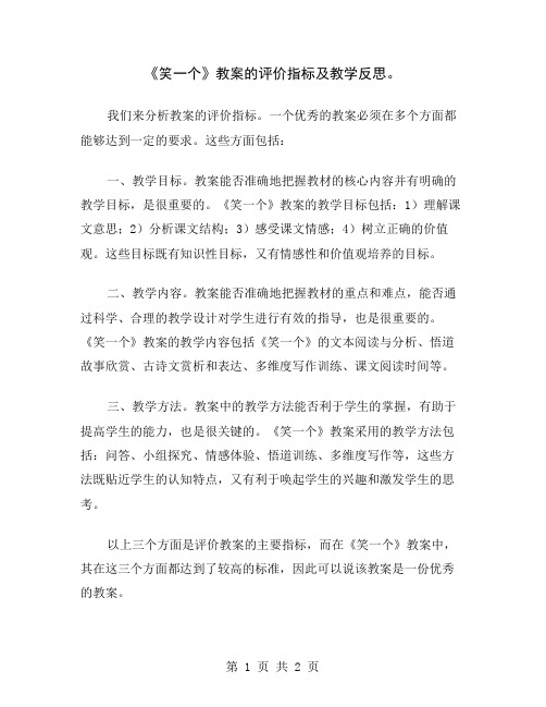 《笑一个》教案的评价指标及教学反思