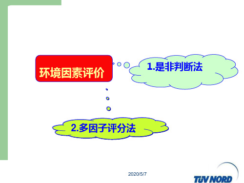 非常实用的环境因素评价法