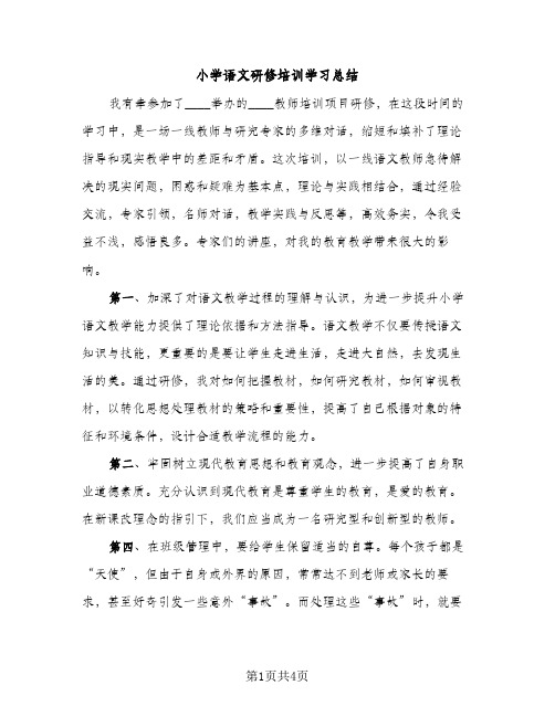 小学语文研修培训学习总结（2篇）