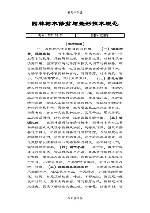 园林树木修剪与整形技术规范参考标准之欧阳学创编