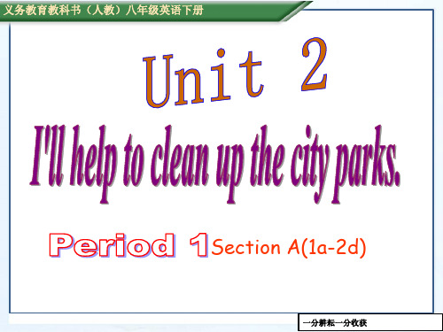 新目标人教版英语八年级下册Unit2_Section_A(1a-2d)课件AUqUKq