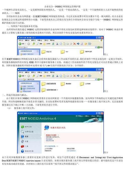 NOD32网络版运营维护篇