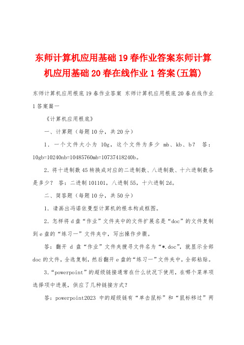 东师计算机应用基础19春作业答案东师计算机应用基础20春在线作业1答案(五篇)