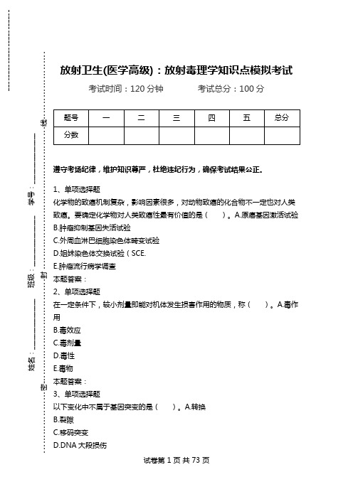 放射卫生(医学高级)：放射毒理学知识点模拟考试.doc