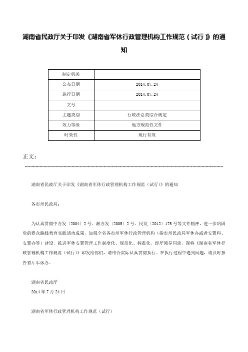 湖南省民政厅关于印发《湖南省军休行政管理机构工作规范（试行）》的通知-